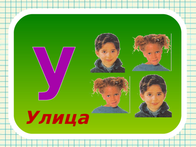 Улица 
