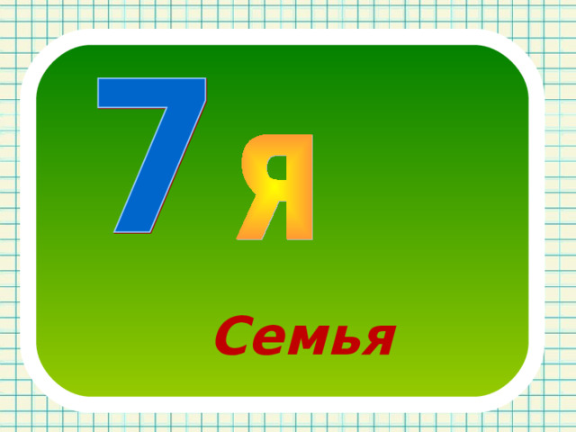 Семья 