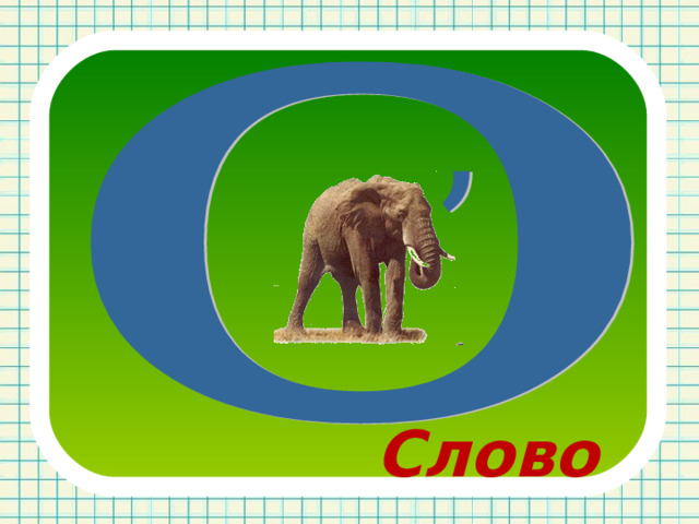 Слово 
