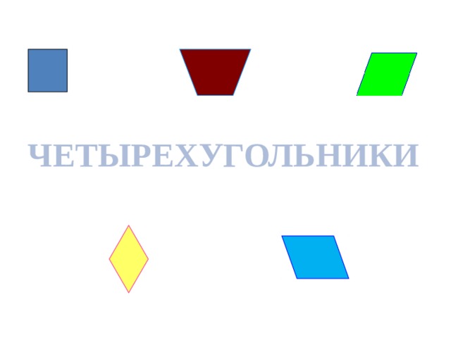 ЧЕТЫРЕХУГОЛЬНИКИ 