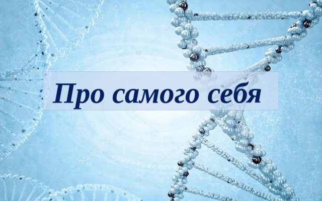 Про самого себя 