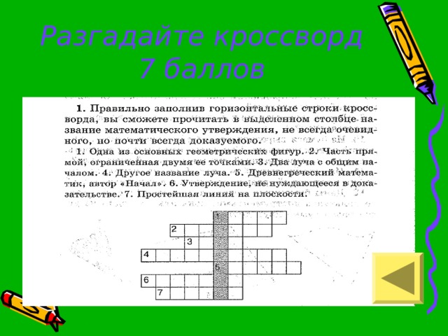 Разгадайте кроссворд  7 баллов 
