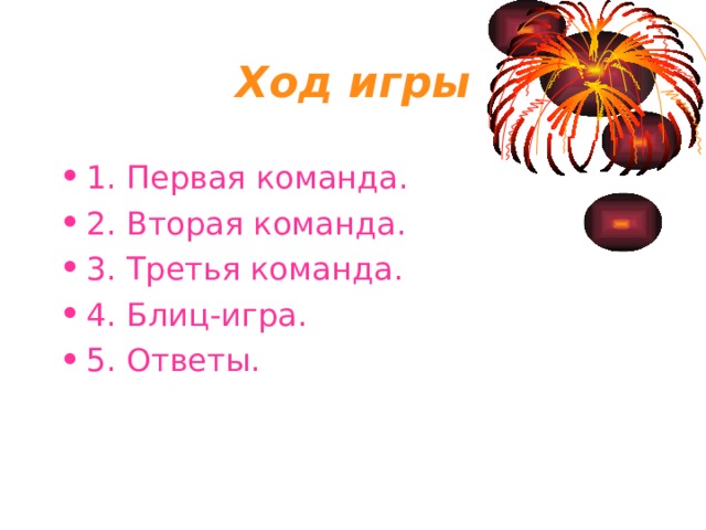 Ход игры 1. Первая команда. 2. Вторая команда. 3. Третья команда. 4. Блиц-игра. 5. Ответы. 