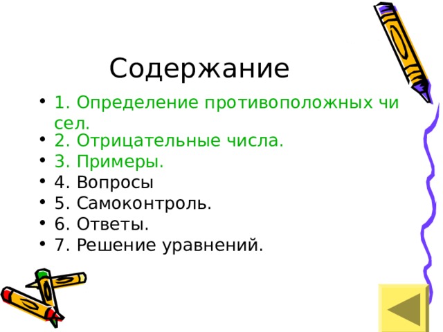 1. Определение противоположных 	чисел. 2. Отрицательные числа. 3. Примеры. 4. Вопросы 5. Самоконтроль. 6. Ответы. 7. Решение уравнений. 