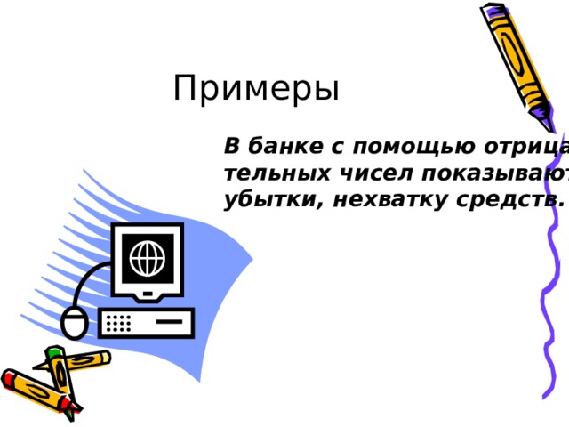 В банке с помощью отрица- тельных чисел показывают убытки, нехватку средств. . 