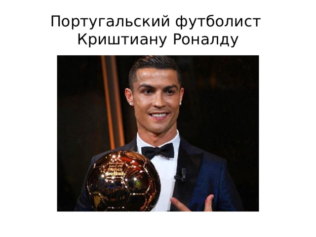 Португальский футболист  Криштиану Роналду 