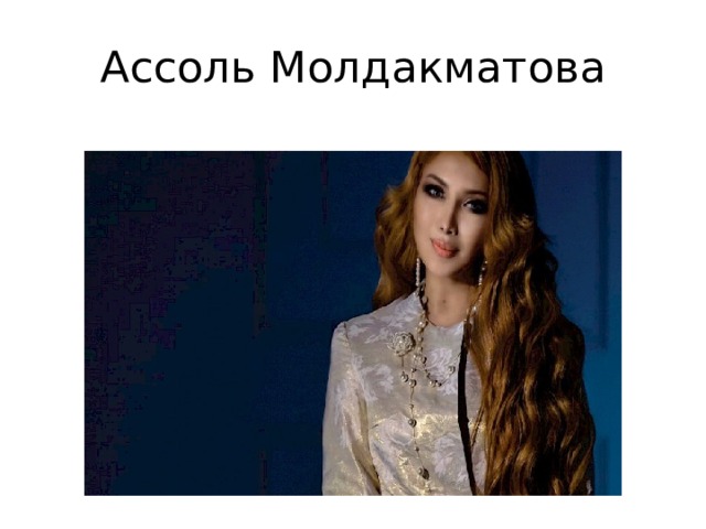 Ассоль Молдакматова 