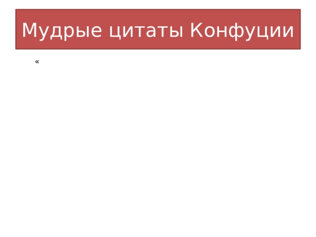 Мудрые цитаты Конфуции « « 