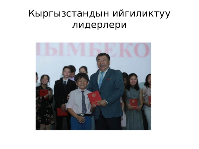 Кыргызстандын ийгиликтуу лидерлери 