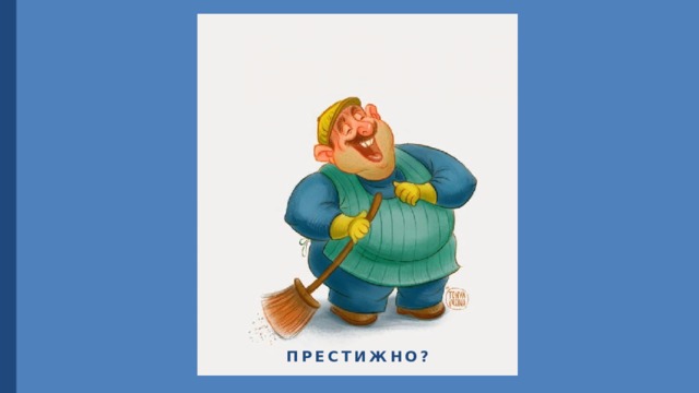 Престижно? 