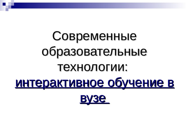 Современные образовательные технологии:  интерактивное обучение в вузе   