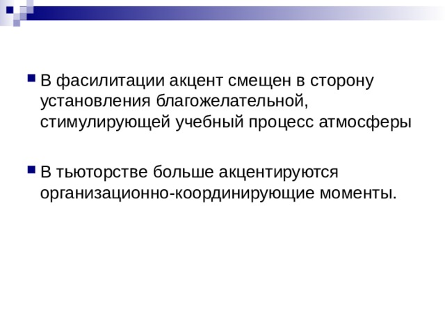 В фасилитации акцент смещен в сторону установления благожелательной, стимулирующей учебный процесс атмосферы  В тьюторстве больше акцентируются организационно-координирующие моменты. 