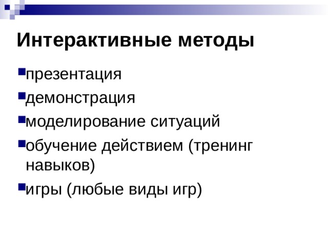Интерактивные методы презентация демонстрация моделирование ситуаций обучение действием (тренинг навыков) игры (любые виды игр)  