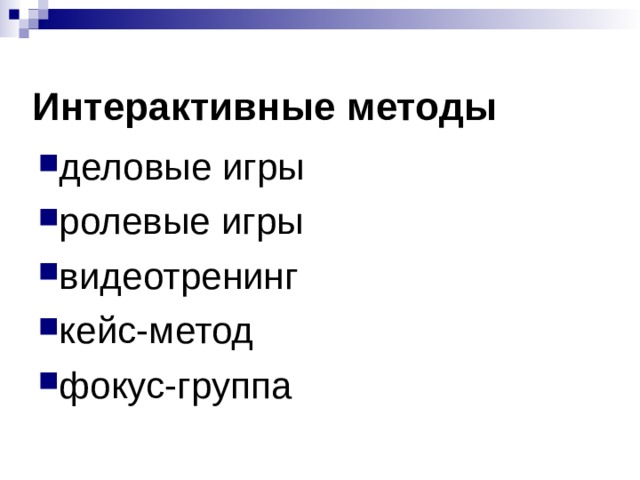Интерактивные методы деловые игры ролевые игры видеотренинг кейс-метод фокус-группа 