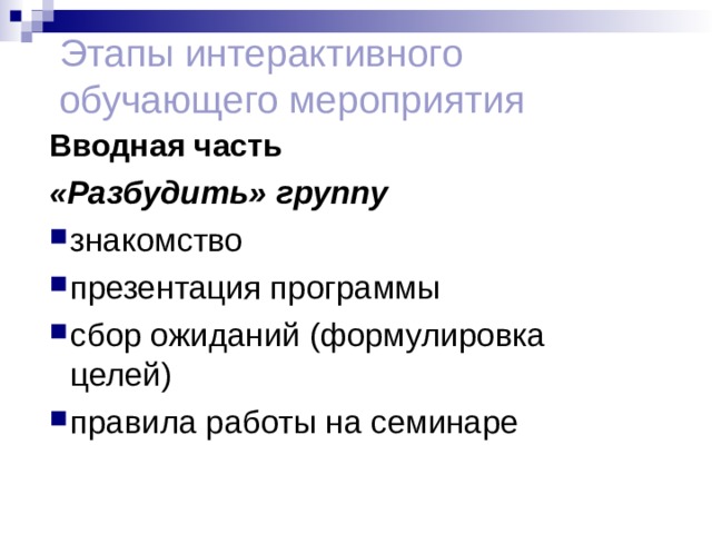 Этапы интерактивного обучающего мероприятия Вводная часть « Разбудить» группу знакомство презентация программы сбор ожиданий (формулировка целей) правила работы на семинаре 