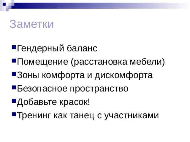 Заметки Гендерный баланс Помещение (расстановка мебели) Зоны комфорта и дискомфорта Безопасное пространство Добавьте красок! Тренинг как танец с участниками   