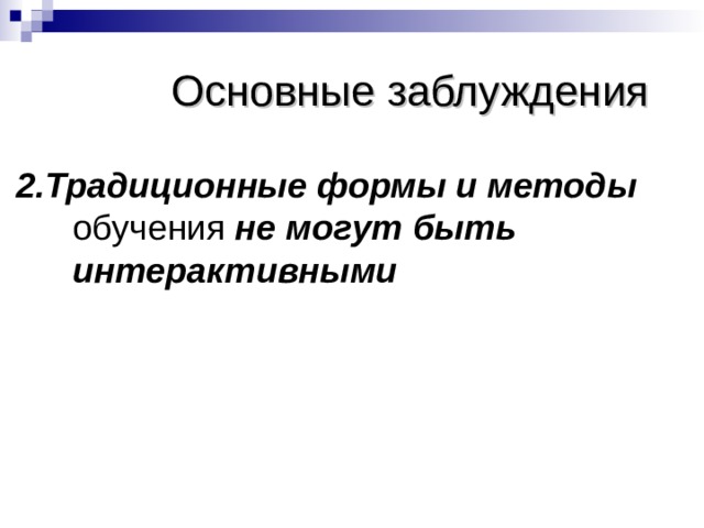 Основные заблуждения 2.Традиционные формы и методы обучения не могут быть интерактивными 