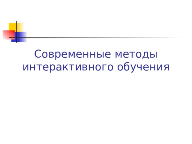 Современные методы интерактивного обучения 