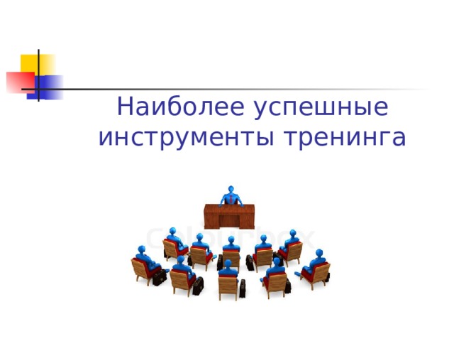 Наиболее успешные инструменты тренинга 