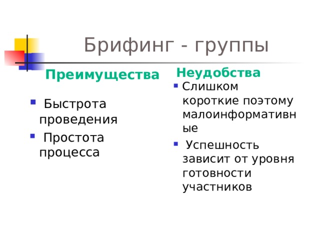Брифинг - группы Неудобства Преимущества Слишком короткие поэтому малоинформативные  Успешность зависит от уровня готовности участников  Быстрота проведения  Простота процесса 
