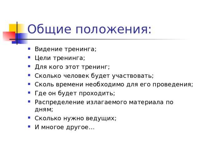 Видение тренинга; Цели тренинга; Для кого этот тренинг; Сколько человек будет участвовать; Сколь времени необходимо для его проведения; Где он будет проходить; Распределение излагаемого материала по дням; Сколько нужно ведущих; И многое другое… 