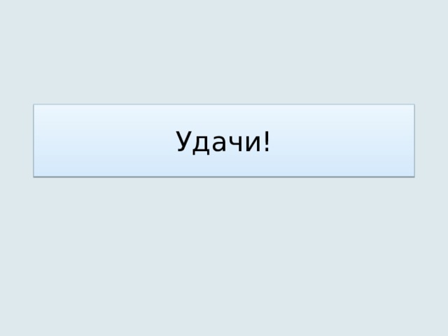 Удачи! 