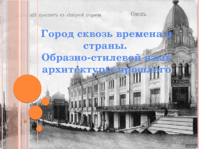 Город сквозь времена и страны. Образно-стилевой язык архитектуры прошлого 
