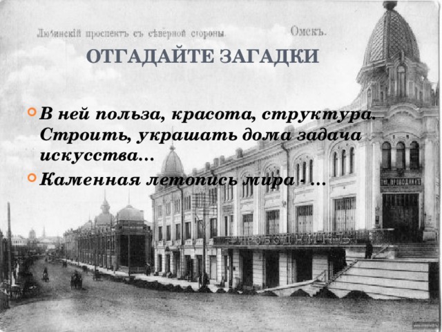  Отгадайте загадки В ней польза, красота, структура.  Строить, украшать дома задача искусства… Каменная летопись мира - … 