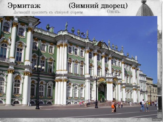 Эрмитаж (Зимний дворец) Нынешнее здание дворца (пятое) построено в 1754—1762 годах русским архитектором итальянского происхождения  В.В. Растрелли  в стиле пышного  елизаветинского барокко  с элементами французского рококо в интерьерах. Начиная с  советского времени  в стенах дворца размещена основная экспозиция  Государственного Эрмитажа .  