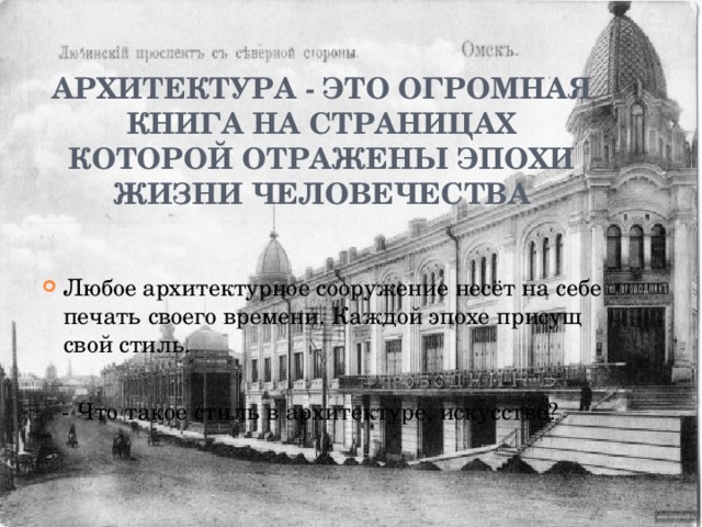 Архитектура - это огромная книга на страницах которой отражены эпохи жизни человечества Любое архитектурное сооружение несёт на себе печать своего времени. Каждой эпохе присущ свой стиль.  - Что такое стиль в архитектуре, искусстве? 