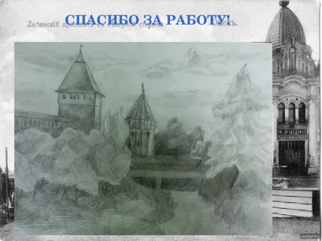 СПАСИБО ЗА РАБОТУ!   