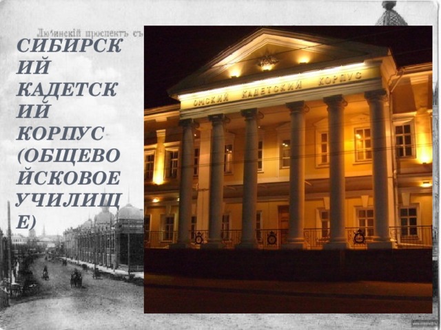 Сибирский кадетский корпус (Общевойсковое училище) На смену затейливому барокко пришел строгий и сдержанный классицизм.Пример его в Омске - здание сибирского кадетского корпуса (центральная часть), ныне общевойсковое командное училище им.Фрунзе. Исполненное по образцовому проекту, оно несет черты художественных вкусов своего времени.  