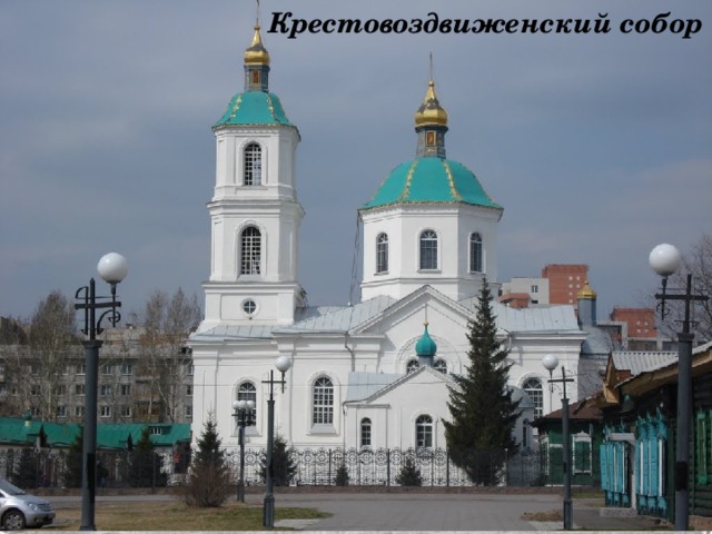 Крестовоздвиженский собор Крестовоздвиженский собор расположенный на Тарской улице уже 130 лет. В его облике отразился интерес архитекторов второй половины XIX века к историческим стилям. Силуэты куполов и колокольни заставляют вспомнить формы барочных построек. Еще более усилилось это впечатление после недавней их реставрации с включением сусального золота. Купола стали излучать торжествующее сияние.  