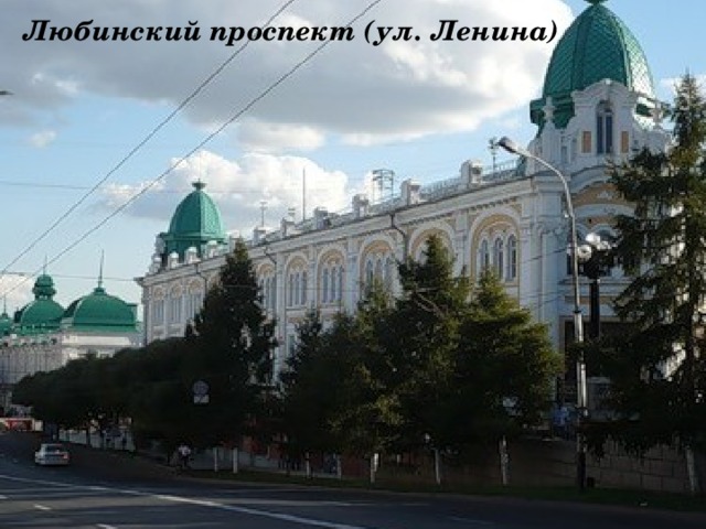 Любинский проспект (ул. Ленина)   К 1905 году сформировался Любинский проспект. Ведущее место в комплексе его зданий принадлежит, без сомнения, Московским рядам (архитектор О.Дессин), где размещали свои товары для оптовой торговли различные российские товарищества мануфактур, в том числе П.Рябушинского, С.Морозова, братьев Носовых.  