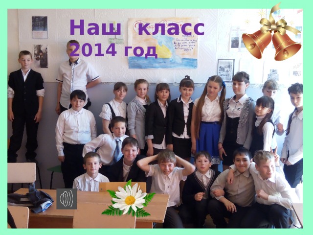 Наш класс 2014 год 