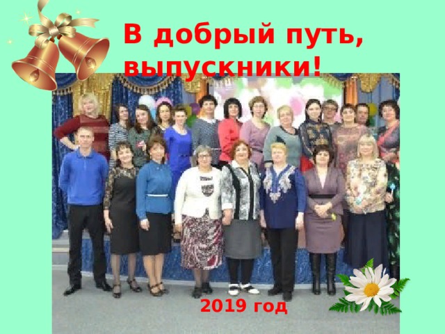 В добрый путь, выпускники!  2019 год 