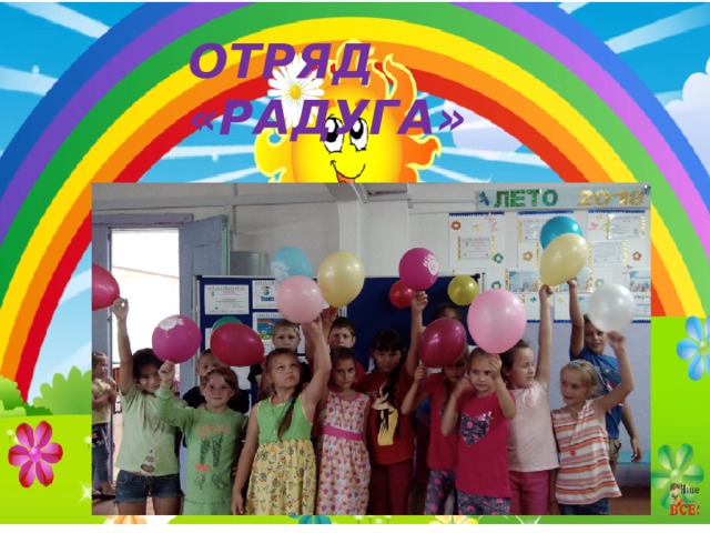 ДЕНЬ 1 ОТРЯД «РАДУГА» 