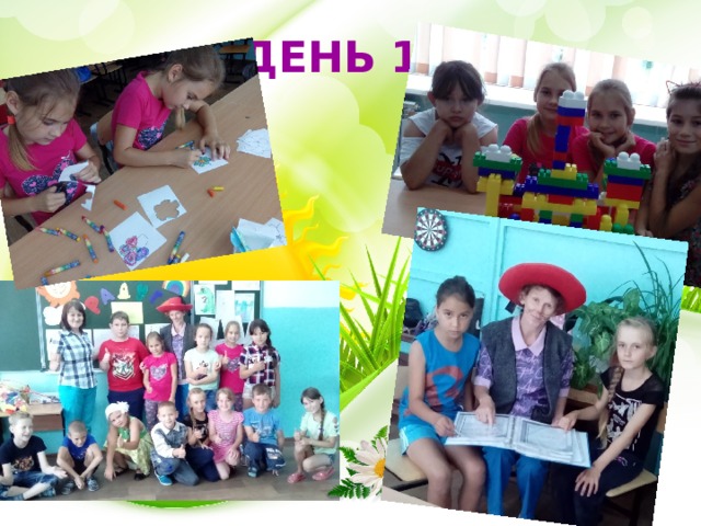 ДЕНЬ 1 