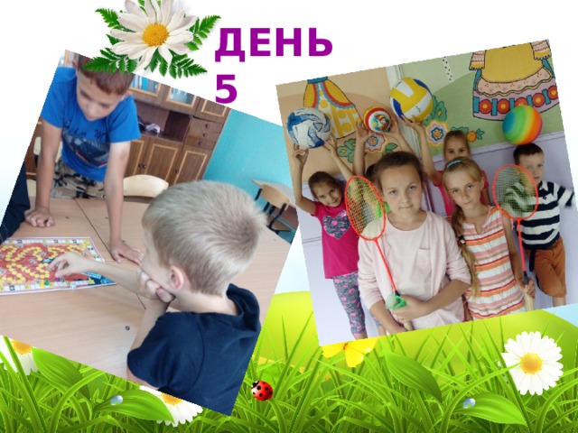 ДЕНЬ 5 
