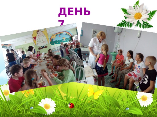 ДЕНЬ 7 