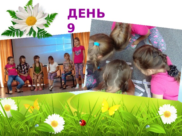 ДЕНЬ 9 