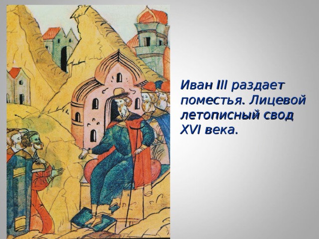 Иван III раздает поместья. Лицевой летописный свод XVI века. 