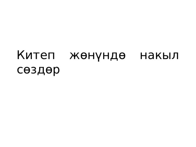 Китеп жөнүндө накыл сөздөр 