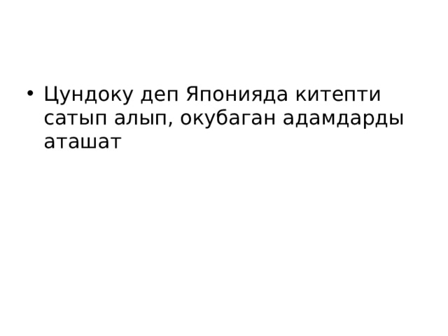Цундоку деп Японияда китепти сатып алып, окубаган адамдарды аташат 