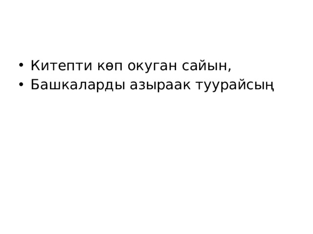 Китепти көп окуган сайын, Башкаларды азыраак туурайсың   