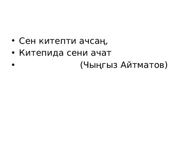 Сен китепти ачсаң, Китепида сени ачат  (Чыңгыз Айтматов) 