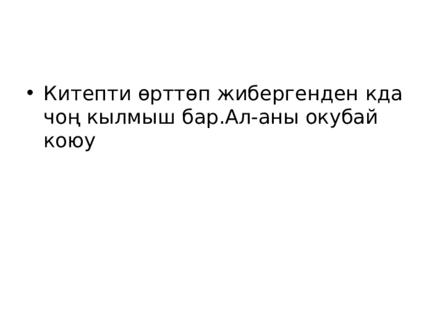 Китепти өрттөп жибергенден кда чоң кылмыш бар.Ал-аны окубай коюу 