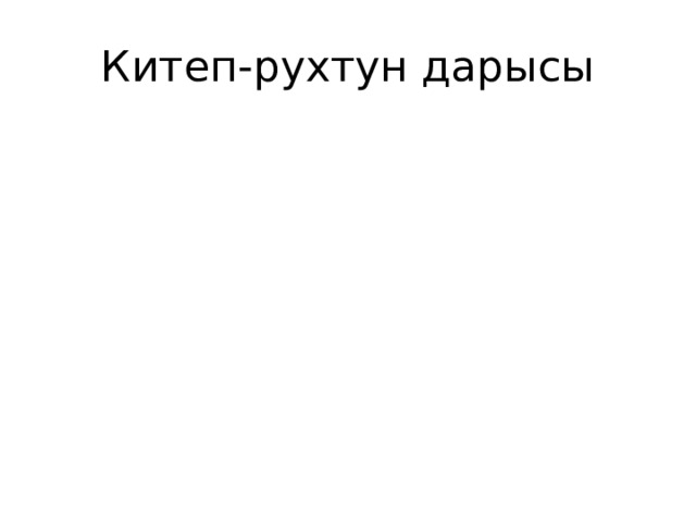 Китеп-рухтун дарысы 