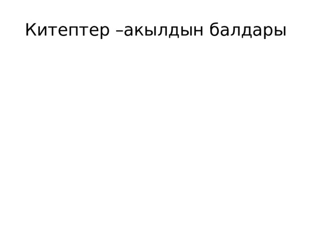 Китептер –акылдын балдары 