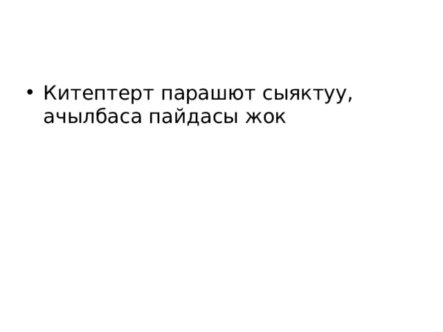 Китептерт парашют сыяктуу, ачылбаса пайдасы жок 